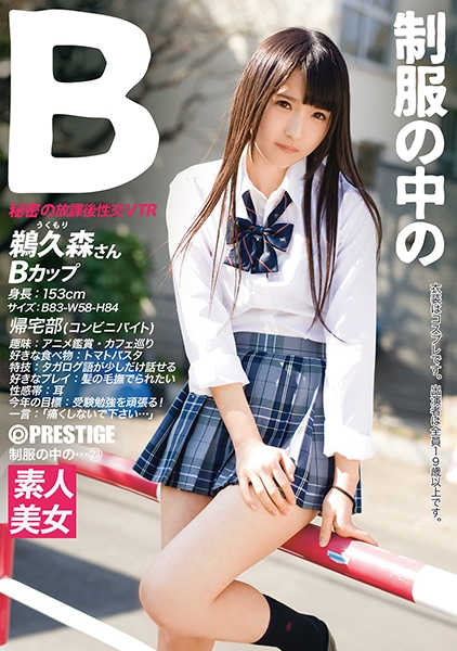 制服の中のB 鵜久森さん 23