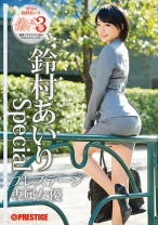 
                        【MGSだけのおまけ映像付き+45分】働くオンナ3 鈴村あいり SPECIAL SP.04
    