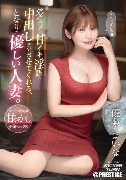 ダメなボクに甘イキ淫語で中出しまでさせてくれる、となりの優しい人妻。
