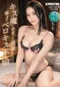 キス魔に豹変した後輩と…朝までベロキス不倫 本田もも