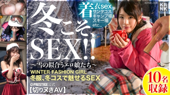 【冬こそ、SEX！！ ～雪の似合うエロ娘た…