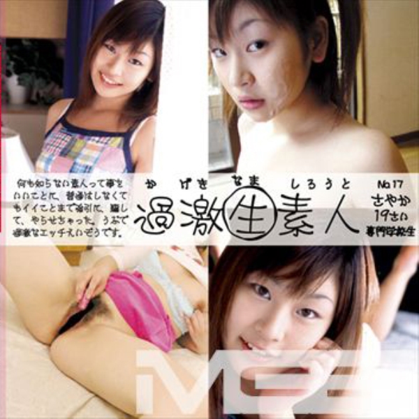 過激生素人 No.17