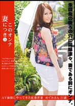 このオンナ妻につき 3
