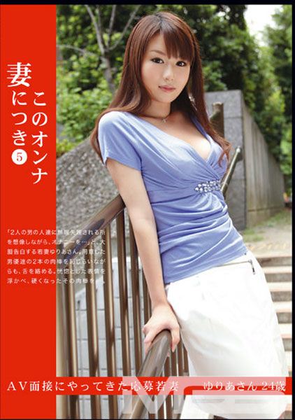 このオンナ妻につき 5