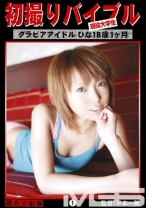 初撮りバイブル 01