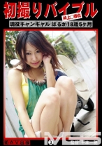 初撮りバイブル 03