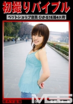 初撮りバイブル 16
