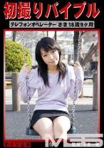 初撮りバイブル 18