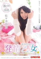 
                        【MGSだけのおまけ映像付き+10分】ボクだけの発情乙女 佐々木玲奈
    