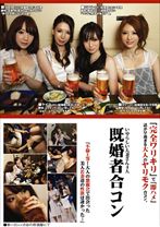 既婚者合コン 第一回