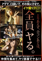 イケ撮り3PIECE！！！