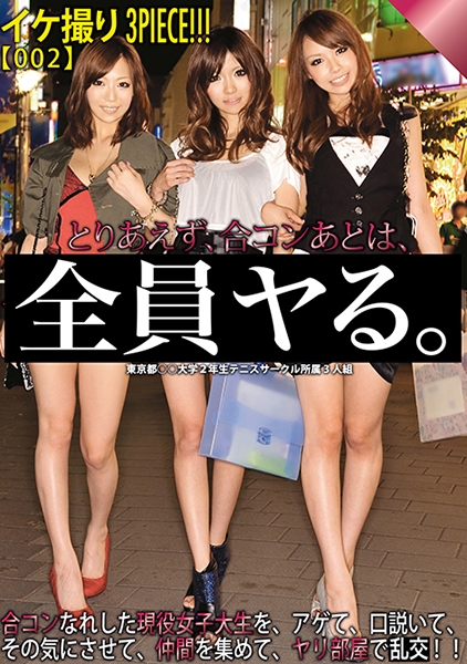 イケ撮り3PIECE！！！02