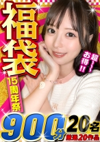 【MGS動画15周年スーパー福袋!】【期間限定販売】MGS動画の15周年キャンペーンとして大人気福袋が誇る独占作品の『超人気シリーズ』から更に厳選抽出した20作品15時間強の超人気大作が誕生!売上実績爆裂の永久保存版MGS動画歴代最高峰企画です!