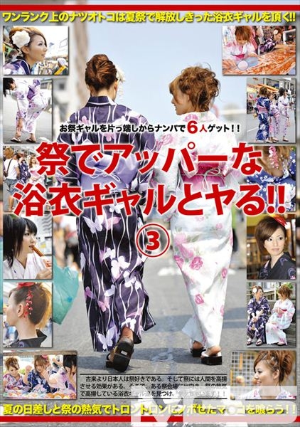 祭でアッパーな浴衣ギャルとヤる!! 3