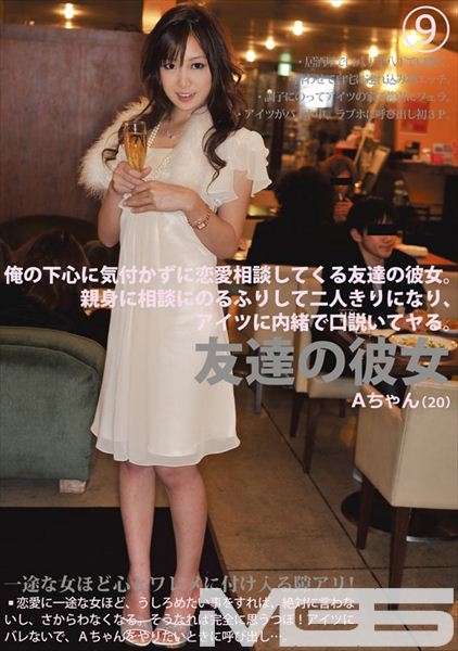 友達の彼女 9