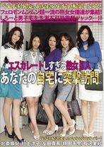 
                        エスカレートしすぎる熟女5人、あなたの自宅に突撃訪問。
    
