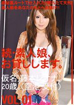 続・素人娘、お貸しします。 VOL.01