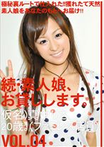 続・素人娘、お貸しします。 VOL.04