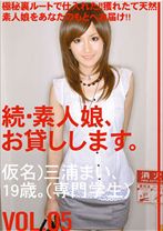 続・素人娘、お貸しします。 VOL.05