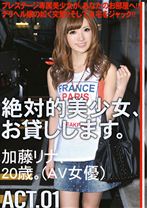 
                        絶対的美少女、お貸しします。 ACT.01 【MGSだけの特典映像付】 +45分
    