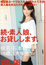 続・素人娘、お貸しします。 VOL.08