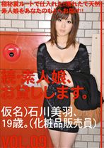 続・素人娘、お貸しします。 VOL.09