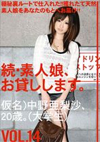 続・素人娘、お貸しします。 VOL.14