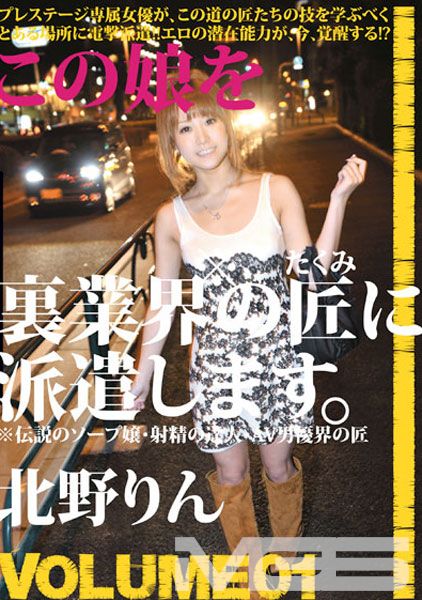 この娘を裏業界の匠に派遣します。VOLUME 01