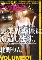 
                        この娘を裏業界の匠に派遣します。VOLUME 01
    