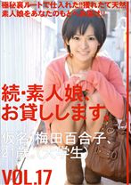続・素人娘、お貸しします。 VOL.17