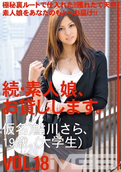 続・素人娘、お貸しします。 VOL.18