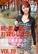 続・素人娘、お貸しします。 VOL.19