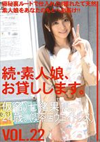 続・素人娘、お貸しします。 VOL.22