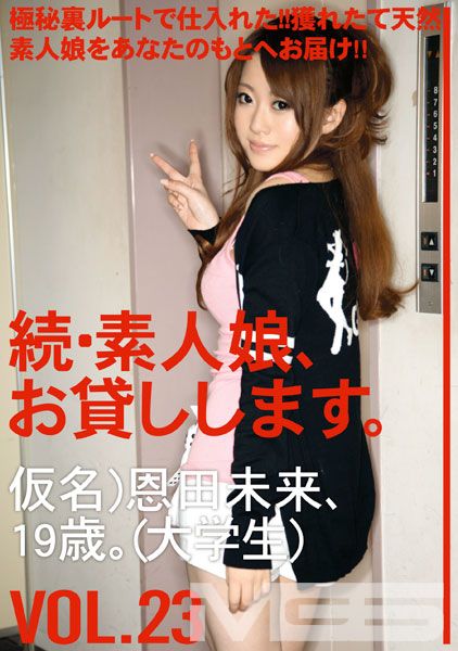 続・素人娘、お貸しします。 VOL.23