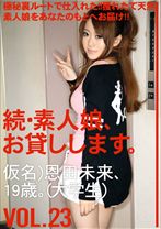 続・素人娘、お貸しします。 VOL.23
