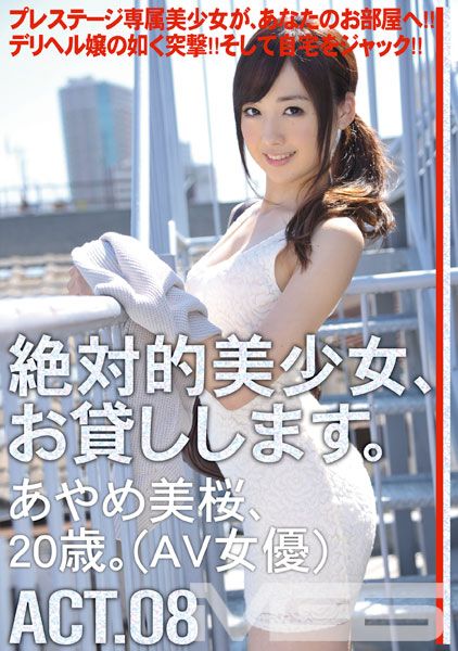 絶対的美少女、お貸しします。 ACT.08
