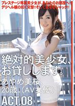 
                        絶対的美少女、お貸しします。 ACT.08
    