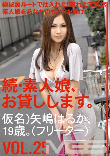 続・素人娘、お貸しします。 VOL.25