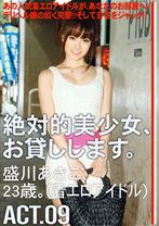 
                        絶対的美少女、お貸しします。 ACT.09
    