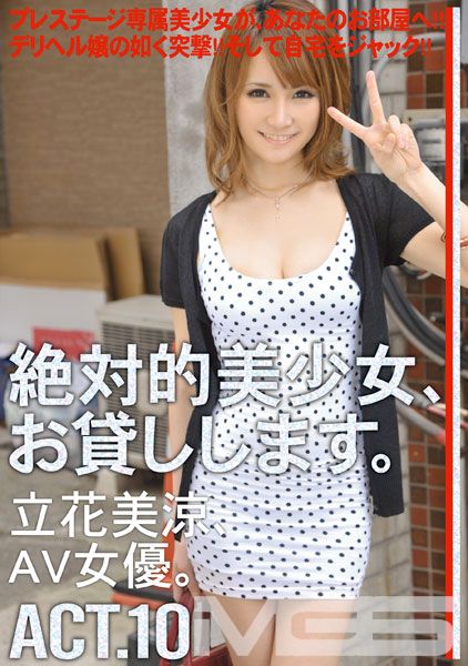 絶対的美少女、お貸しします。 ACT.10 【MGSだけの特典映像付】 +37分