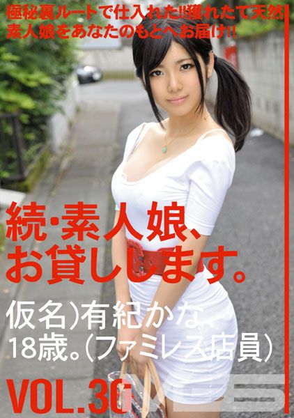 続・素人娘、お貸しします。 VOL.30 【MGSだけの特典映像付】 +16分