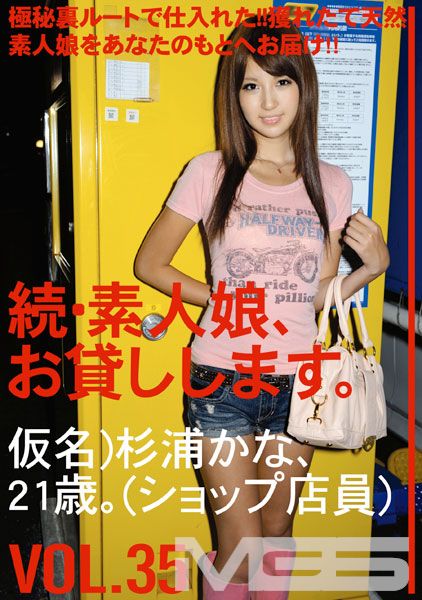 続・素人娘、お貸しします。 VOL.35