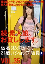 
                        続・素人娘、お貸しします。 VOL.35
    