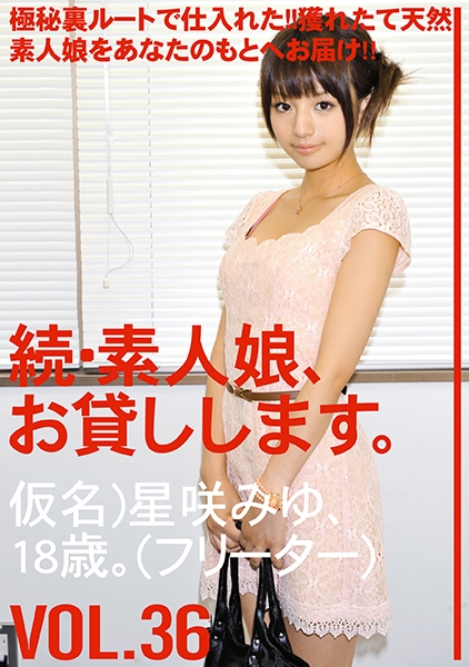 続・素人娘、お貸しします。 VOL.36
