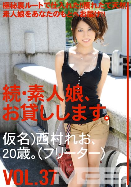 続・素人娘、お貸しします。 VOL.37 【MGSだけの特典映像付】 +15分