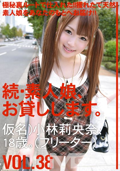 続・素人娘、お貸しします。 VOL.38 【MGSだけの特典映像付】 +10分