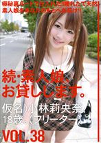 続・素人娘、お貸しします。 VOL.38 【MGSだけの特典映像付】 +10分