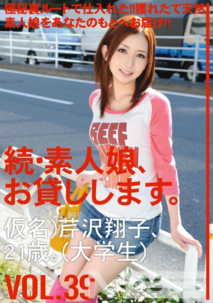 続・素人娘、お貸しします。 VOL.39 【MGSだけの特典映像付】 +15分