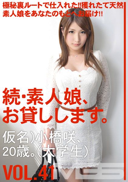 続・素人娘、お貸しします。 VOL.41 【MGSだけの特典映像付】 +15分