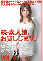 
                        続・素人娘、お貸しします。 VOL.41 【MGSだけの特典映像付】 +15分
    